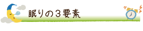 眠りの３要素