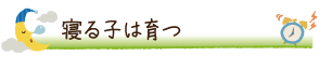 寝る子は育つ