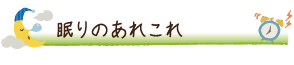 眠りのあれこれ