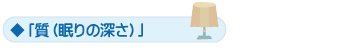 「質（眠りの深さ）」
