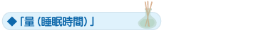 「量（睡眠時間）」