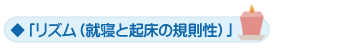 「リズム（就寝と起床の規則性）」