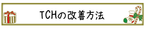 「いい歯」への取り組み