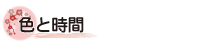 色と時間