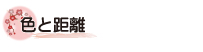 色と距離
