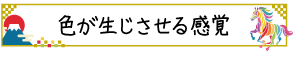 色が生じさせる感覚