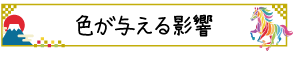 色が与える影響