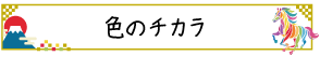 色のチカラ