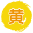 『黄』