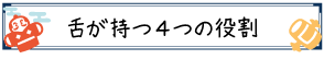 舌が持つ４つの役割