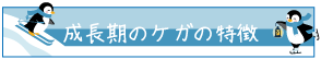 成長期のケガの特徴