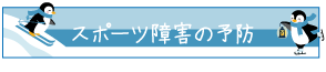 スポーツ障害の予防