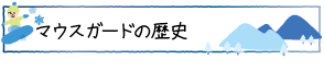 マウスガードの歴史