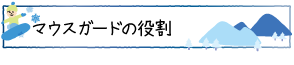 マウスガードの役割
