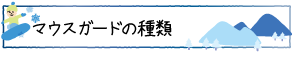 マウスガードの種類