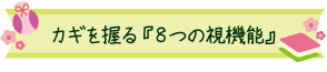 カギを握る『８つの視機能』