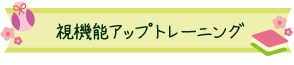 視機能アップトレーニング