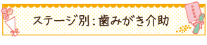 ステージ別：歯みがき介助