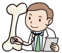 あなたの骨をお医者さんが診断