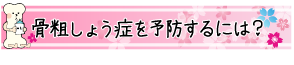 骨粗しょう症を予防するには？