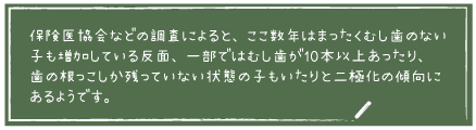 保険医協会調査_子どもの口腔環境二極化