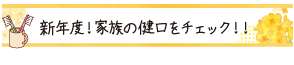 新年度！家族の健口をチェック‼︎