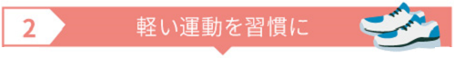 軽い運動を習慣に