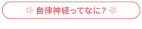 自律神経ってなに？