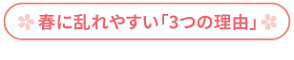 春に乱れやすい「３つの理由