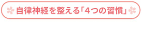 自律神経を整える「４つの習慣