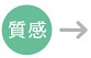 歯ぐきの質感