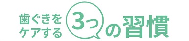 歯ぐきケア３つの習慣