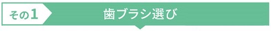 歯ブラシ選び