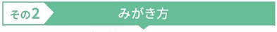 みがき方