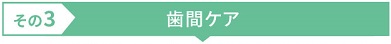 歯間ケア