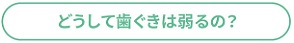 どうして歯ぐきは弱るの？