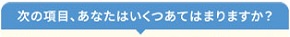 いくつあてはまりますか?