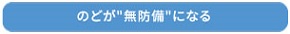 のどが無防備になる