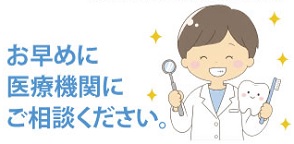 お早めに医療機関へ