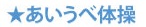 あいうべ体操
