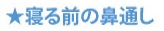 寝る前の鼻通し