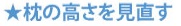 枕の高さを見直す