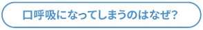 口呼吸になってしまうのはなぜ?