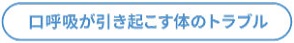 口呼吸が引き起こす体のトラブル