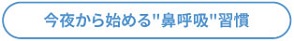 今夜から始める鼻呼吸習慣