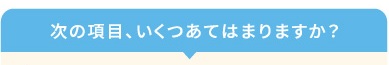 いくつ当てはまりますか
