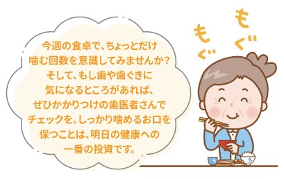 噛む回数を意識しましょう
