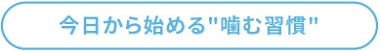 今日から始める噛む習慣