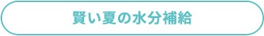 賢い夏の水分補給