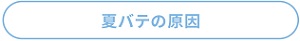 夏バテの原因